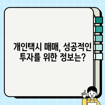 개인택시 가격 상승 원인 분석 & 2023년 매매 시세 현황 | 택시 시장 동향, 매매 정보, 가격 변동