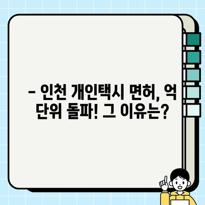 인천 개인택시 면허, 억 단위 돌파! | 가격 폭등 현황과 전망, 면허 취득 전략