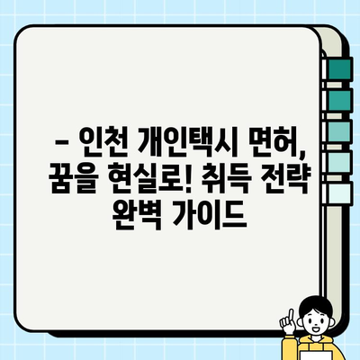 인천 개인택시 면허, 억 단위 돌파! | 가격 폭등 현황과 전망, 면허 취득 전략