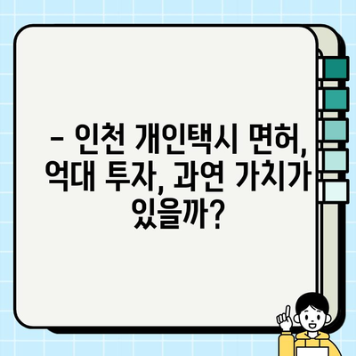 인천 개인택시 면허, 억 단위 돌파! | 가격 폭등 현황과 전망, 면허 취득 전략