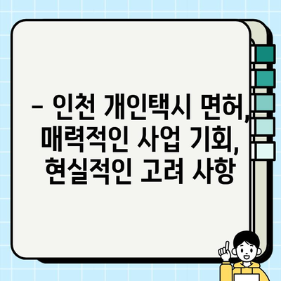 인천 개인택시 면허, 억 단위 돌파! | 가격 폭등 현황과 전망, 면허 취득 전략