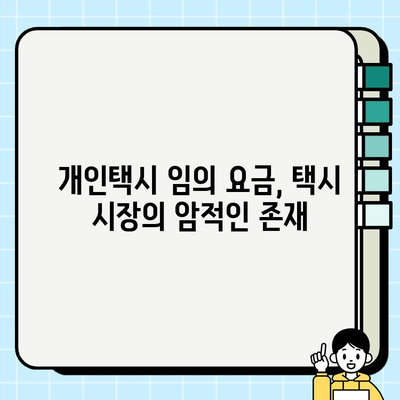 개인택시 임의 요금, 시장 왜곡과 경쟁력 상실의 원인| 심각한 현실과 해결 방안 | 택시 시장, 불법 영업, 승객 안전, 이용자 피해, 정부 정책