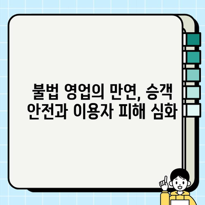 개인택시 임의 요금, 시장 왜곡과 경쟁력 상실의 원인| 심각한 현실과 해결 방안 | 택시 시장, 불법 영업, 승객 안전, 이용자 피해, 정부 정책