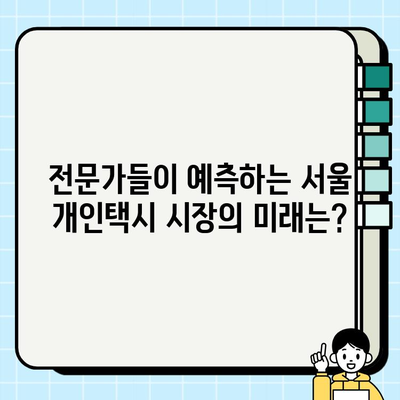 서울 개인택시 시세 및 면허 번호판 가격 변동 추세 | 최신 정보, 분석, 전망