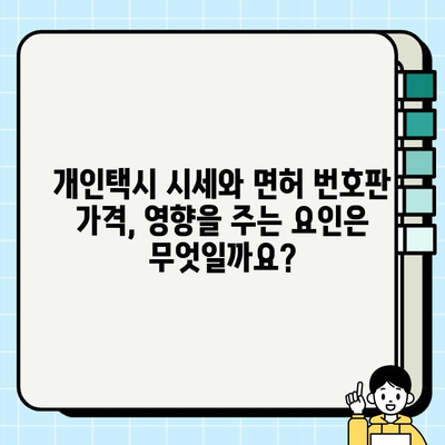 서울 개인택시 시세 및 면허 번호판 가격 변동 추세 | 최신 정보, 분석, 전망