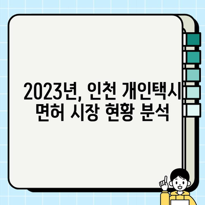 인천 개인택시 면허 시세 억대 돌파! | 2023년 최신 현황 및 전망 | 면허 취득, 시세 변동, 투자 가치 분석