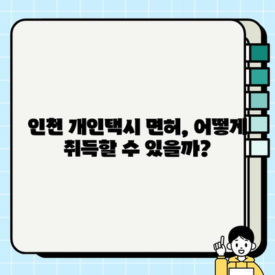 인천 개인택시 면허 시세 억대 돌파! | 2023년 최신 현황 및 전망 | 면허 취득, 시세 변동, 투자 가치 분석