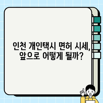 인천 개인택시 면허 시세 억대 돌파! | 2023년 최신 현황 및 전망 | 면허 취득, 시세 변동, 투자 가치 분석