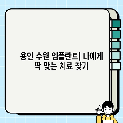 용인 수원 임플란트| 나에게 딱 맞는 치료, 어떻게 찾을까요? | 맞춤형 치료, 임플란트 전문가, 성공적인 임플란트