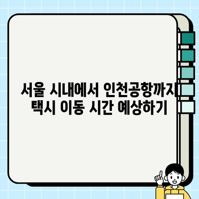 서울 시내에서 인천공항까지 개인택시 요금 확인| 요금표 & 예상 시간 | 인천공항 택시, 서울 시내 택시 요금