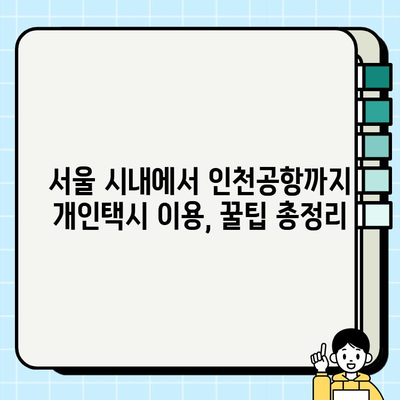 서울 시내에서 인천공항까지 개인택시 요금 확인| 요금표 & 예상 시간 | 인천공항 택시, 서울 시내 택시 요금