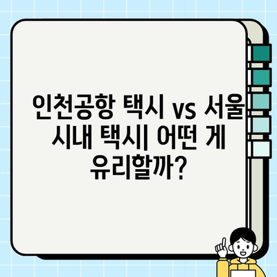 서울 시내에서 인천공항까지 개인택시 요금 확인| 요금표 & 예상 시간 | 인천공항 택시, 서울 시내 택시 요금