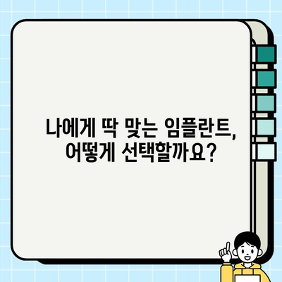 용인 수원 임플란트| 나에게 딱 맞는 치료, 어떻게 찾을까요? | 맞춤형 치료, 임플란트 전문가, 성공적인 임플란트