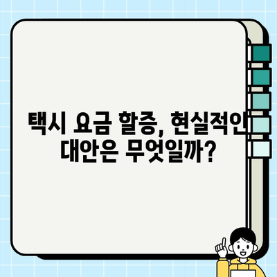 개인택시 요금 할증, 공정 경쟁을 위한 해법| 현실적인 대안 제시 | 택시, 요금, 할증, 경쟁, 정책