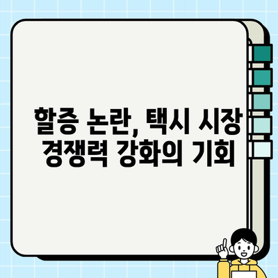 개인택시 요금 할증, 공정 경쟁을 위한 해법| 현실적인 대안 제시 | 택시, 요금, 할증, 경쟁, 정책