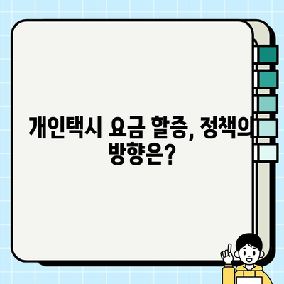 개인택시 요금 할증, 공정 경쟁을 위한 해법| 현실적인 대안 제시 | 택시, 요금, 할증, 경쟁, 정책