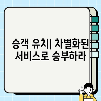 개인택시 요금 경쟁력 확보, 택시 산업 활성화 위한 전략 | 승객 유치, 수익 증대, 경쟁력 강화