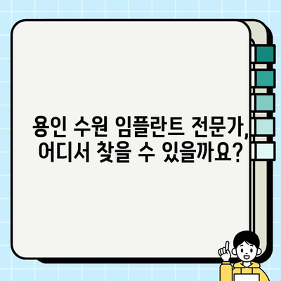 용인 수원 임플란트| 나에게 딱 맞는 치료, 어떻게 찾을까요? | 맞춤형 치료, 임플란트 전문가, 성공적인 임플란트