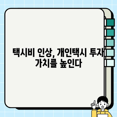 인플레이션 시대, 개인택시 투자의 기회| 서울, 경기 시세 분석 및 택시비 인상 전망 | 개인택시, 투자, 시세, 택시비, 인플레이션