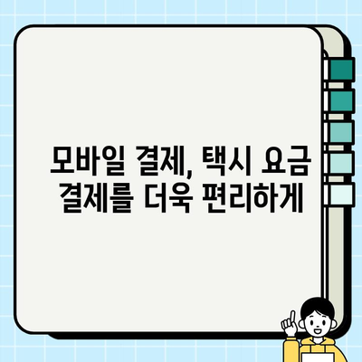 개인택시 요금 결제, 이제는 더 편리하게! | 신용카드, 모바일 결제 도입 현황 및 전망