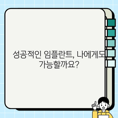 용인 수원 임플란트| 나에게 딱 맞는 치료, 어떻게 찾을까요? | 맞춤형 치료, 임플란트 전문가, 성공적인 임플란트