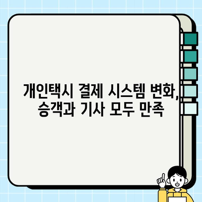 개인택시 요금 결제, 이제는 더 편리하게! | 신용카드, 모바일 결제 도입 현황 및 전망