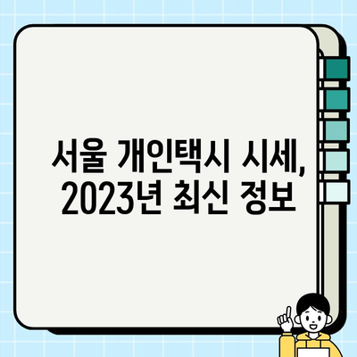 서울 개인택시 시세 & 평균 가격| 2023년 최신 정보 및 분석 | 개인택시, 시세, 가격, 매매, 운영, 수익