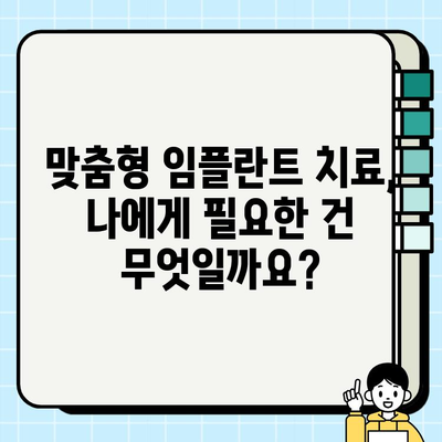 용인 수원 임플란트| 나에게 딱 맞는 치료, 어떻게 찾을까요? | 맞춤형 치료, 임플란트 전문가, 성공적인 임플란트