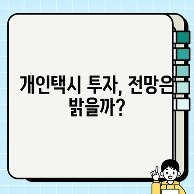 서울 개인택시 시세, 1억 6백만원 돌파! | 개인택시 매매 현황 및 전망, 시세 분석