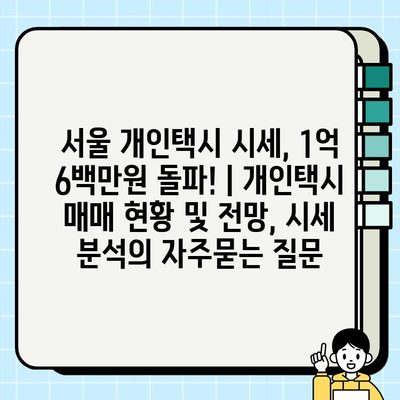 서울 개인택시 시세, 1억 6백만원 돌파! | 개인택시 매매 현황 및 전망, 시세 분석