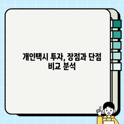 인플레이션 시대, 개인택시 투자는? | 서울·경기 시세 & 운임 인상 분석