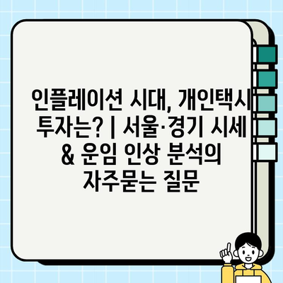 인플레이션 시대, 개인택시 투자는? | 서울·경기 시세 & 운임 인상 분석