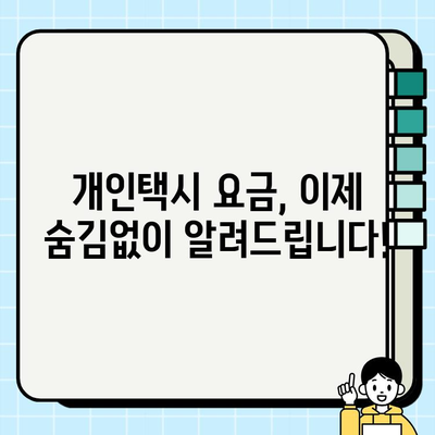 개인택시 요금, 이제는 더 투명하게! | 이용자 불편 해소 위한 요금 알리기 가이드