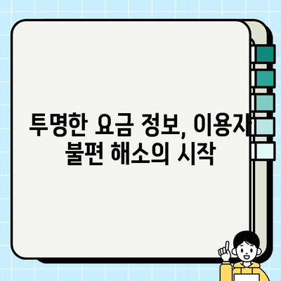 개인택시 요금, 이제는 더 투명하게! | 이용자 불편 해소 위한 요금 알리기 가이드