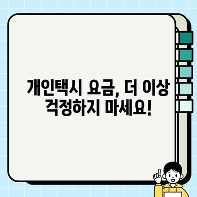 개인택시 요금, 이제는 더 투명하게! | 이용자 불편 해소 위한 요금 알리기 가이드