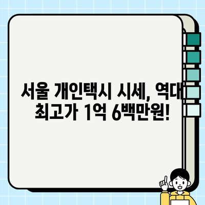 서울 개인택시 시세 역대급 1억 6백만원! | 개인택시 매매 시세 분석 및 전망