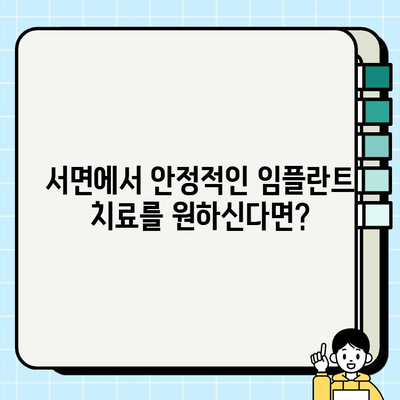 서면 임플란트 치과| 안정적인 결과를 위한 선택 | 임플란트 전문, 성공적인 치료