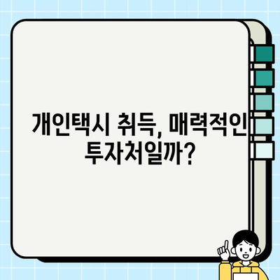 서울 개인택시 시세 역대급 1억 6백만원! | 개인택시 매매 시세 분석 및 전망