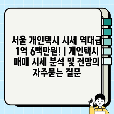 서울 개인택시 시세 역대급 1억 6백만원! | 개인택시 매매 시세 분석 및 전망