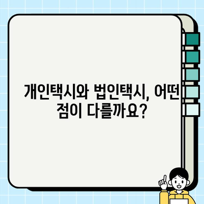 개인택시 vs 법인택시, 시세 차이 비교 분석 | 택시 사업, 초기 비용, 장단점