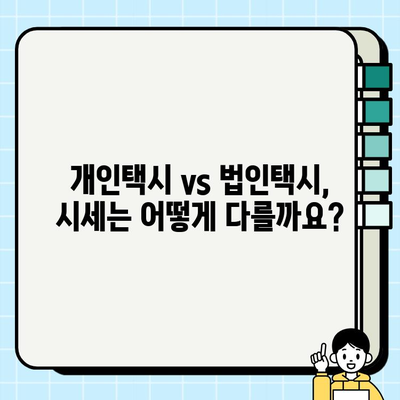 개인택시 vs 법인택시, 시세 차이 비교 분석 | 택시 사업, 초기 비용, 장단점