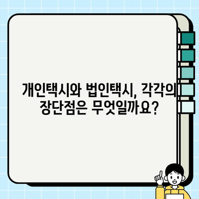 개인택시 vs 법인택시, 시세 차이 비교 분석 | 택시 사업, 초기 비용, 장단점