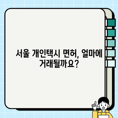 서울 개인택시 면허 시세 & 양도 정보| 전국 가격 조회 방법과 필수 서류 | 개인택시, 면허, 양도, 시세, 가격, 조회, 서류