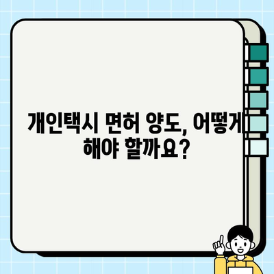 서울 개인택시 면허 시세 & 양도 정보| 전국 가격 조회 방법과 필수 서류 | 개인택시, 면허, 양도, 시세, 가격, 조회, 서류