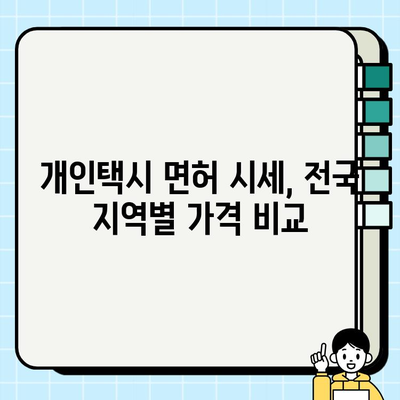 서울 개인택시 면허 시세 & 양도 정보| 전국 가격 조회 방법과 필수 서류 | 개인택시, 면허, 양도, 시세, 가격, 조회, 서류