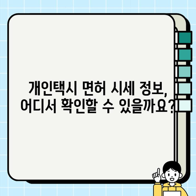 서울 개인택시 면허 시세 & 양도 정보| 전국 가격 조회 방법과 필수 서류 | 개인택시, 면허, 양도, 시세, 가격, 조회, 서류