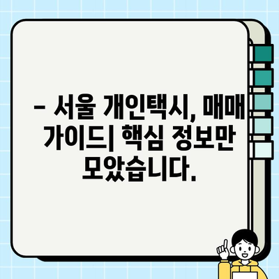 서울 개인택시 시세, 오늘이 역대 최고가? | 최신 시세 정보 및 전망, 매매 가이드