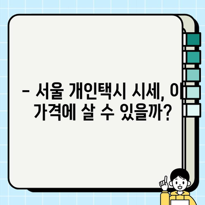 서울 개인택시 시세, 오늘이 역대 최고가? | 최신 시세 정보 및 전망, 매매 가이드