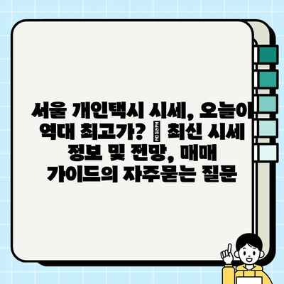 서울 개인택시 시세, 오늘이 역대 최고가? | 최신 시세 정보 및 전망, 매매 가이드