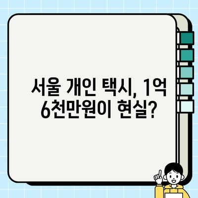 서울 개인 택시 시세 1억 6천만원? | 2023년 최신 정보 & 시장 분석